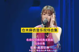 仓木麻衣（柯南）经典主题曲音乐现场合集 #仓木麻衣名侦探柯南视频封面