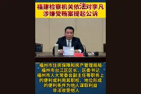 福建检察机关依法对李凡涉嫌受贿案提起公诉视频封面