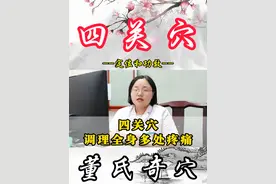 四关穴，调理全身多处疼痛。 #穴位 #四关穴 #开四关 #全身疼痛 #董氏奇穴严寒视频封面