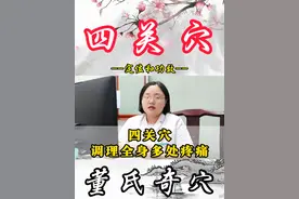 四关穴，调理全身多处疼痛。 #穴位 #四关穴 #开四关 #全身疼痛 #董氏奇穴严寒视频封面
