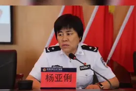 云南省第三女子监狱原党委书记、监狱长杨亚俐接受纪律审查和监察调查#云南 #反腐 #被查 @抖音短视频 @DOU+小助手 视频封面