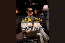 你家空调外机位置，是不是这样的啊？ #监狱机位 #空调外机 #装修避坑 #空调 #空调安装