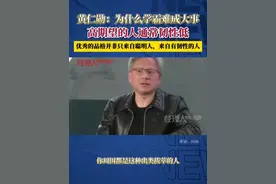 黄仁勋：为什么学霸难成大事？缺乏这种品质，优秀的品格并非只来自聪明人。#黄仁勋语录视频封面