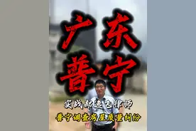 郝律师普宁调查房屋质量纠纷 #抖音房产 #抖音房产    #征收补偿    #免费法律咨询    #郝逸飞律师视频封面