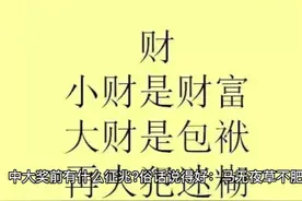 中大奖前的预兆，看看你有没有，千万别错过 中大奖前的预兆视频封面