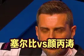 最惊心动魄的对战，塞尔比遇到大磨王颜丙涛，天生克星完全压制！视频封面