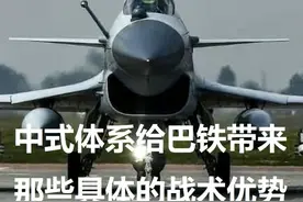 中式体系给巴基斯坦空军带来了那些具体的战术优势 4月22日视频封面