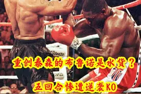 重创泰森的布鲁诺是水货？五回合惨遭逆袭KO！卫冕四条金腰带 #拳击 #格斗 #泰森 #霍利菲尔德 #刘易斯视频封面