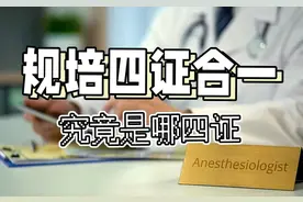 医学生必看：规培生四证合一详解#医生 #医学生 #规培  #医学