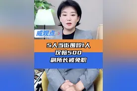 毫不掩饰的拉偏架 #安徽泾县通报游客被打事件  #威观点  #广电V光