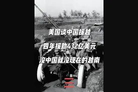美国谈中国援越：四年援助432亿美元，没中国就没现在的越南 #抗法援越 #抗美援越 #中越战争 #硬核深度计划 #抖音玩法达人中心