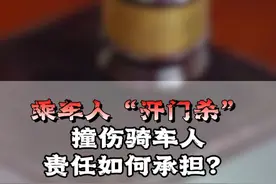 网约车乘客“开门杀”致人受伤，谁担责？谁赔偿？ #网约车 #交通事故赔偿 #开门杀 #张向丽律师团队