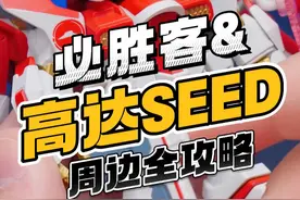 自由终于红了！必胜客&高达SEED周边全攻略 希望这个视频能给你好运气，祝你抢到自己喜欢的自由！#启动天降必胜客 #必胜客高达联名 #机动战士高达SEED #自由高达 #高达模型