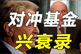 索罗斯巨亏50亿美元，量子基金与老虎基金兴衰录 #掘金计划2025视频封面
