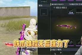 新版本SKS被修复削弱，铁抓妹控加强无后座力 #和平精英地铁逃生