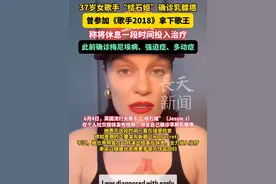 37岁女歌手“结石姐”确诊乳腺癌，曾参加《歌手2018》拿下歌王，称将休息一段时间投入治疗，此前确诊梅尼埃病、强迫症、多动症。 #结石姐 #出生于 1988 年#jessiej #乳腺癌 #歌手2018视频封面