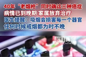 40年“老烟枪”同时确诊三种癌症！因病情已到晚期患者及家属放弃治疗，医生提醒：吸烟会损害每一个器官，任何时候戒烟都为时不晚视频封面