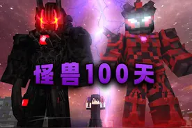 怪兽100天第二季P1 史上最难系列 开局面对最终boss #我的世界