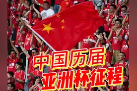 国足历届亚洲杯征程，最好成绩是两获亚军，4次小组出局视频封面