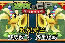 吹风荚兰：强势吹飞，多重控制 #植物大战僵尸 #植物大战僵尸2