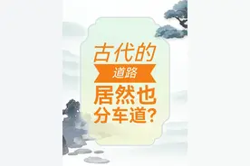 古代居然也分两车道三车道？古代的道路径衢都怎么分？ #古代交通 #道路 #汉语言 #公路 #国学文化视频封面