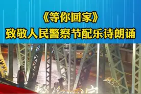 天津公安致敬2022年人民警察节配乐诗朗诵，《等你回家》#你的平安我的节日 #你好天津 #人民警察节 #政媒原创作者联盟 #我为群众办实事 