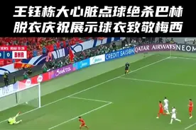 年仅18岁的王钰栋国足首球就奉献绝杀！ #王钰栋说2030年见#国足1比0巴林视频封面