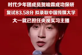 时代少年团成员贺峻霖成功保研，复试83.58分，拟录取中国传媒大学，大一就已担任央视实习主播。