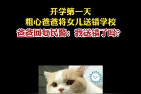 开学第一天，粗心爸爸将女儿送错学校，爸爸回复民警：我送错了吗？#开学 视频封面