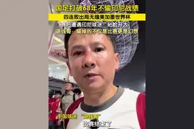 北京时间6月5日晚，中国男足0-1不敌印度尼西亚队，提前一轮宣告出局，连续第六次冲击世界杯失败。这场失利终结了国足自1957年以来对印尼的68年正赛不败纪录。赛后“退钱哥”发布视频称：“输掉的不仅是比赛更是幻想。印尼球迷对我‘贴脸开大’庆祝，告诉我们该回家了。” #国足0比1印尼  #退钱哥说国足输掉了他们的幻想  #印尼球迷对退钱哥贴脸开大视频封面