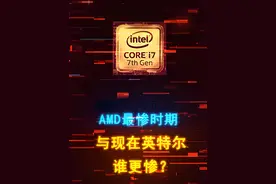 都说现在英特尔不行了，但其实远不如九年前的AMD惨 #diy电脑 #amd #cpu #数码科技 #显卡视频封面