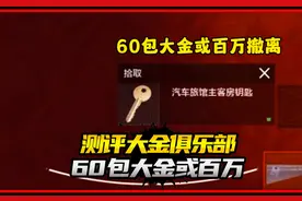 测评大金俱乐部，60保大金或者百万撤离#暗区突围 #俱乐部测评视频封面