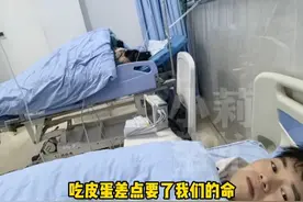 4月3日（采访），夫妻俩吃凉拌皮蛋差点要命！ “上吐下泻、发高烧、直接昏厥” ，田先生：医生说感染了沙门氏菌。视频封面