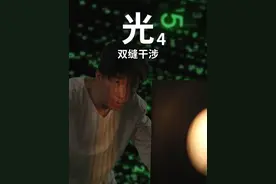 光4——双缝干涉 每次对光的新发现，都会颠覆人类物理学。也许我们的世界，也只是宇宙游戏中的一段代码...#知识前沿派对 #双缝干涉实验 #量子力学 #波函数 #光