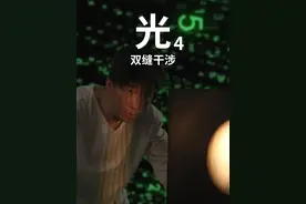 光4——双缝干涉 每次对光的新发现，都会颠覆人类物理学。也许我们的世界，也只是宇宙游戏中的一段代码...#知识前沿派对 #双缝干涉实验 #量子力学 #波函数 #光