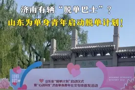 济南有辆“脱单巴士”？山东为单身青年启动脱单计划！