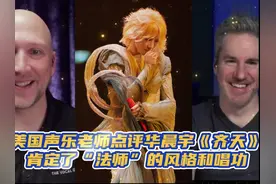 国外声乐老师点评华晨宇《齐天》2018我是歌手LIVE