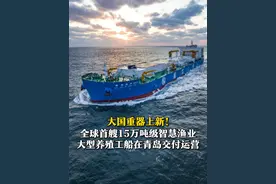 “大国重器”上新！4月17日，山东青岛，全球首艘15万吨级智慧渔业大型养殖工船“国信1号2-1”在中国船舶集团北海造船厂交付运营，被正式命名为“鲁即渔养60617”。#山东dou知道 #大国重器 #首艘15万吨级大型养殖工船交付视频封面