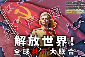 1936全球共产大联合！【钢铁雄心4联机】 当时间回到1936年