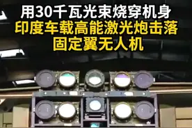用30千瓦光束烧穿机身 印度车载高能激光炮击落固定翼无人机 #印度军工 #高能激光炮 #反无人机 #固定翼无人机 #烧穿视频封面