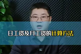 日工资与月工资的计算，讲数字时卷舌音与平舌音的转换太难了 #hr #人力资源 #人力资源管理 #人力资源管理师 #薪酬管理视频封面