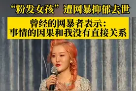 “粉发女孩”郑灵华遭网暴后抑郁去世，央视新闻对话曾经的网暴者，对方表示：我只是留言而已，事情的因果跟我没有直接关系。郑灵华好友：如果你遭遇这样的事情，你真的能做到你说的那样吗？#按键伤人之痛