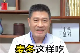 麦冬这样吃，益胃又生津 #麦冬 #养胃 #中药养生 #硬核健康科普行动视频封面