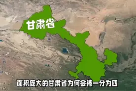 面积庞大的甘肃省为何会被一分为四？ #甘肃 #甘肃dou知道 #地理视频封面