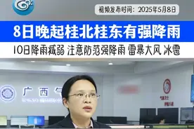 8日晚上至9日，桂北 桂东将有大雨到暴雨、局地大暴雨并伴强对流天气过程。#广西将迎大到暴雨 #广西天气 #广西发布暴雨蓝色预警视频封面