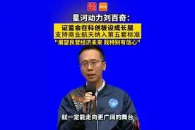 证监会在科创板设成长层 支持商业航天纳入第五套标准 星河动力刘百奇：展望民营经济未来 我特别有信心 #证监会 #科创板 #成长层 #商业航天