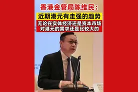 香港金管局陈维民：近期港元有走强的趋势，无论在实体经济还是资本市场，对港元的需求还是比较大的（记者：郭玟君）#港元  #机遇湾区  #机遇香港视频封面