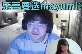 乐言要选mayumi？泡芙：乐言总提她，好像因为她才来打的老头杯？#leyan #Puff #职业选手 #Mayumi #职业选手视频封面