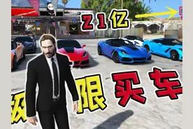 把17家4S店最贵的车都买下来，能花完21亿吗？！ #GTA6 #4S店模组视频封面