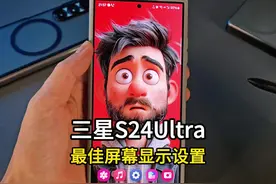 三星S24Ultra屏幕最佳显示效果设置教程 #三星手机 #S24ultra视频封面